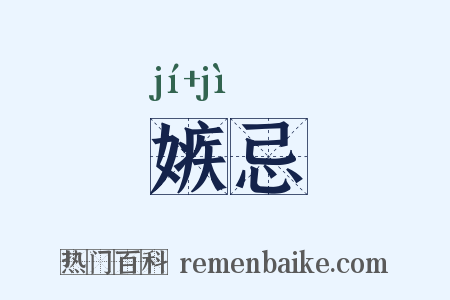 嫉忌是什么意思的图片